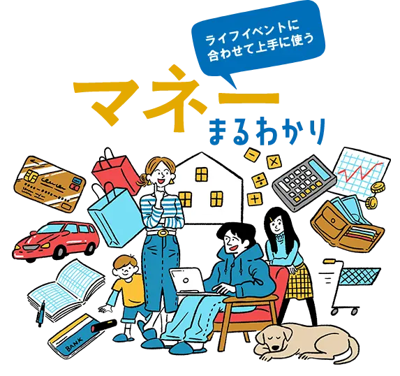 マネーまるわかり