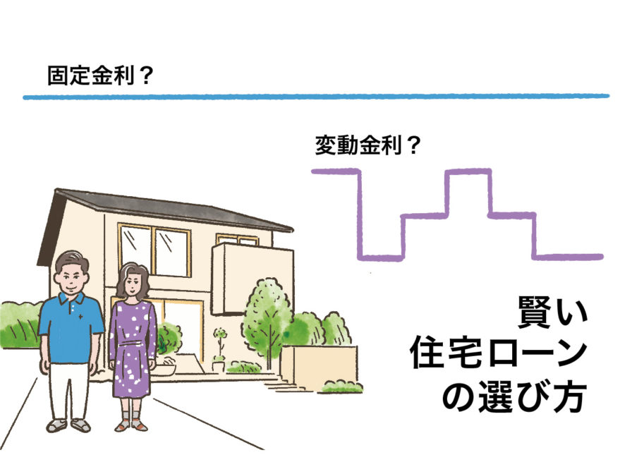 固定金利と変動金利は何が違う? 住宅ローンの賢い利用法とは