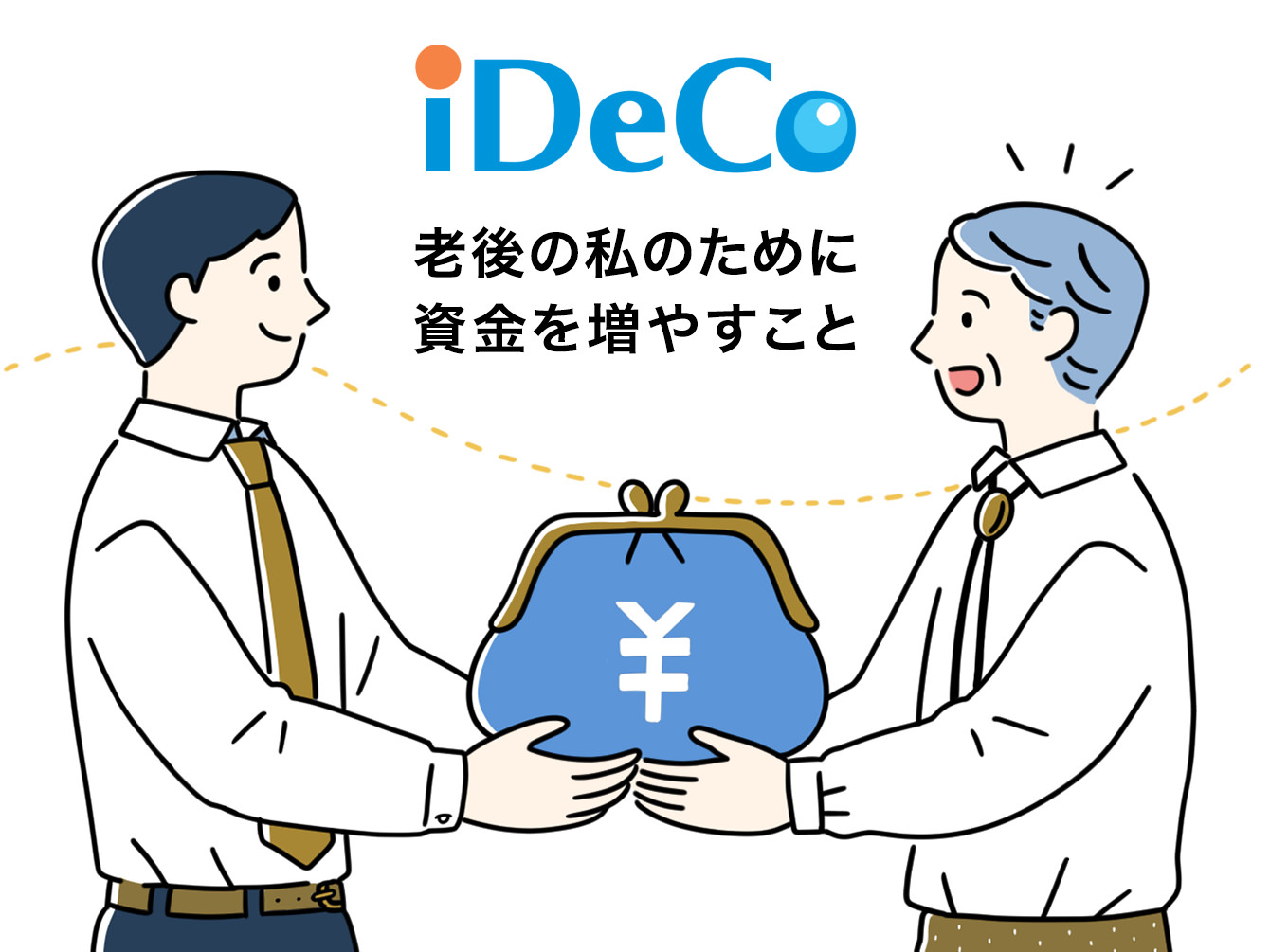 iDeCo（確定拠出型年金）って何？いまさら聞けないメリットを詳しく解説