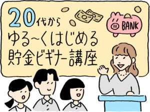 20代からゆる〜くはじめる貯金ビギナー講座