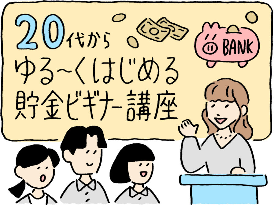 20代からゆる〜くはじめる貯金ビギナー講座