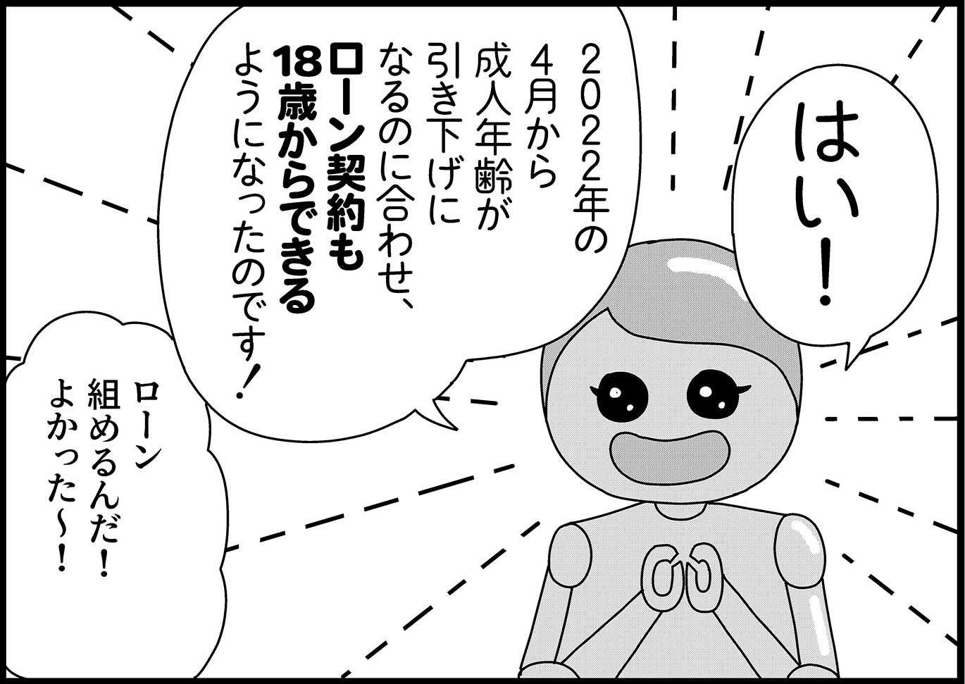 成人年齢引き下げ！　18歳はローンの契約ができる！　そのとき考えなきゃいけないことって？【新米銀行員・ロボ実が行く！#07】