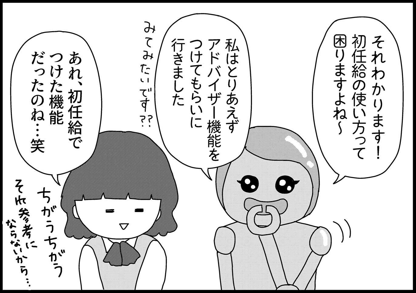 初任給の使い道に迷ったら…。人間って何に使うの？【新米銀行員・ロボ実が行く！#08】