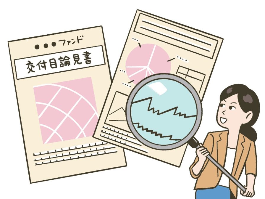 はじめての投資信託「交付目論見書」「マンスリーレポート」の読み方