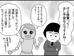 老後の蓄えは今のうちから！　投資信託のはじめかた 【新米銀行員・ロボ実が行く！#09】