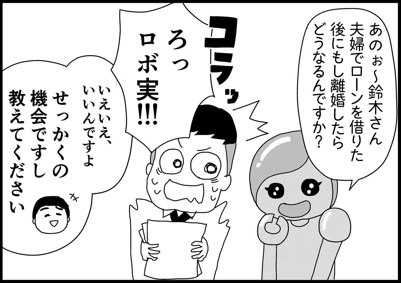 住宅ローン・連帯債務の仕組みって？　離婚したらどうなるの？ 【新米銀行員・ロボ実が行く！#10】