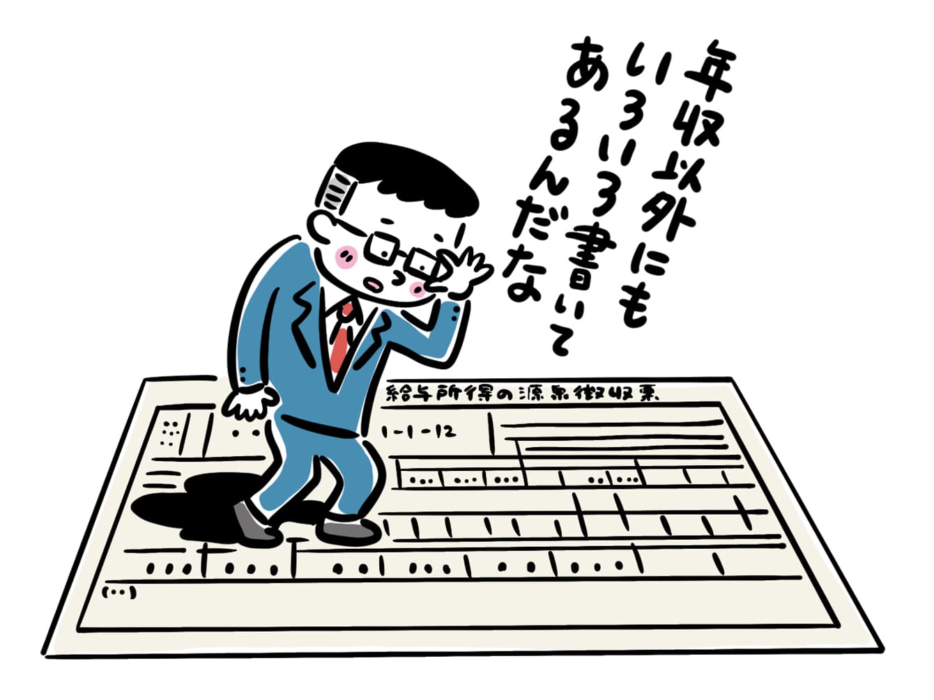 源泉徴収票もらったままにしてませんか？ 年収欄だけ見るだけではもったいない！