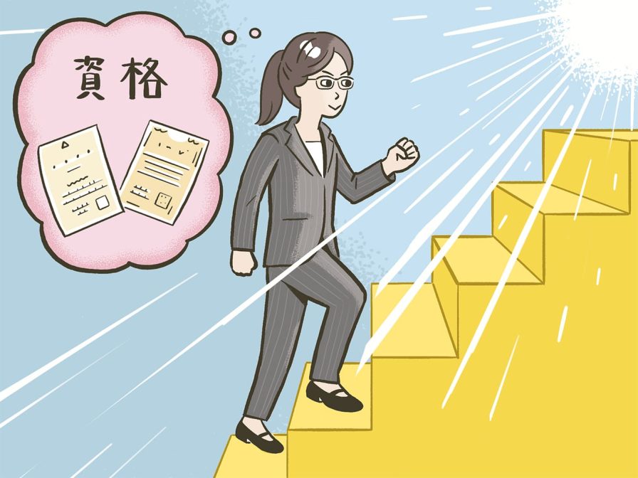 資格をとってキャリアアップを目指す