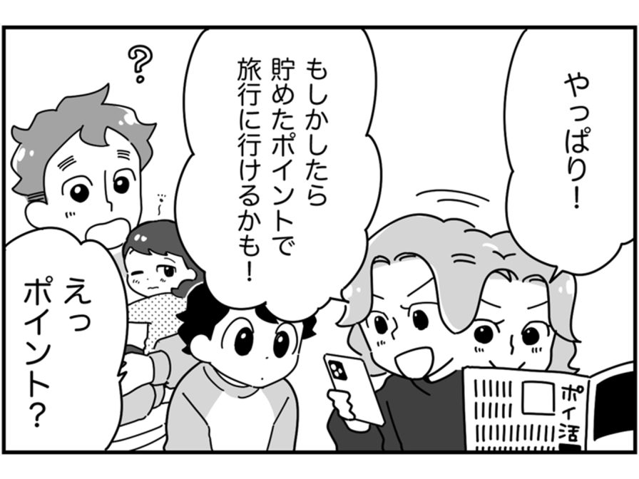 新潟市内の一家、ポイントを貯めて家族旅行に行く！【新潟家族図鑑#23】