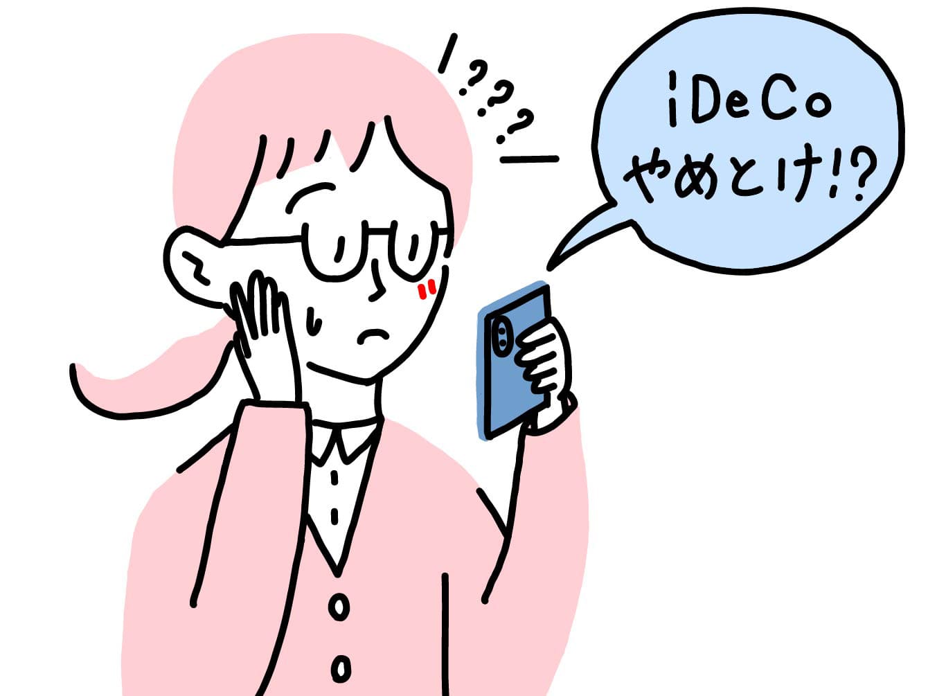 自分はiDeCoに向いてる？ 向いてない？　 ネットの「やめとけ」説に振り回されないためには