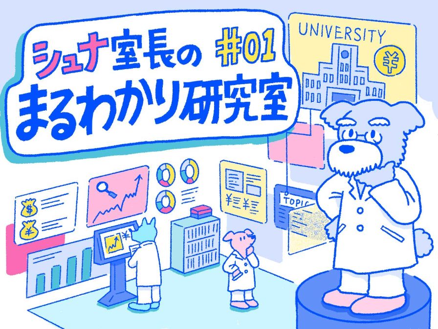 Q.教育ローンと奨学金の違いって？【シュナ室長のまるわかり研究室#01】