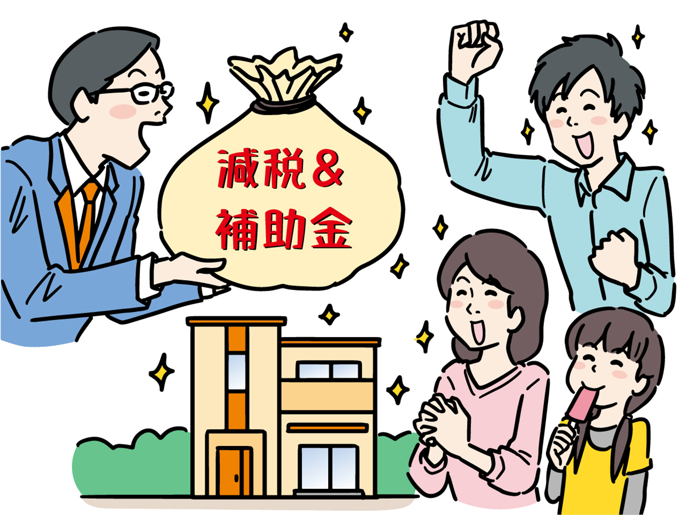 住宅を買おうとして減税や補助金に喜ぶ家族