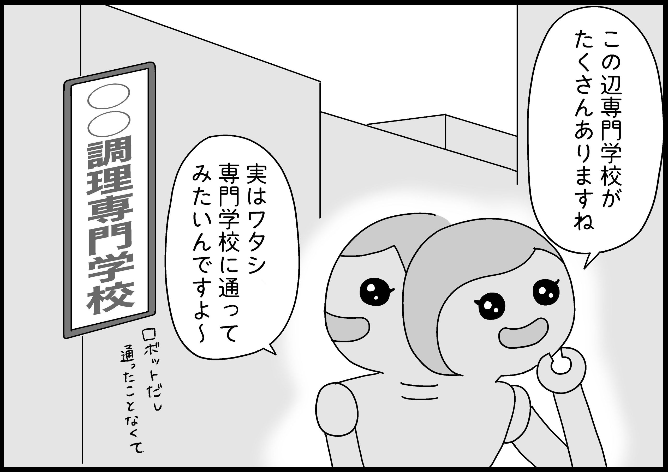 ロボットだって専門学校に通いたい！青春したい！ ロボ実の野望とは？ 【新米銀行員・ロボ実が行く！#13】