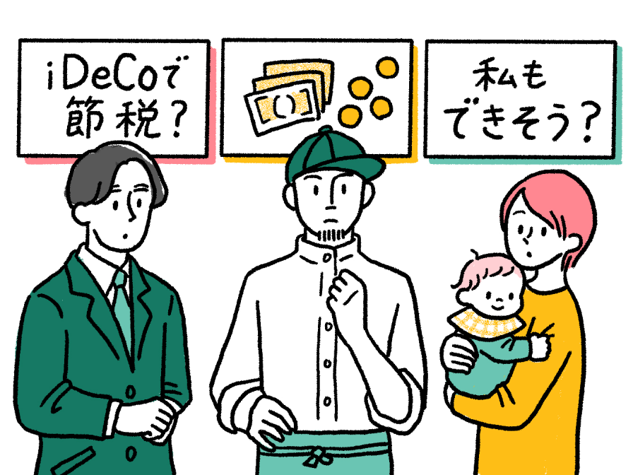 それぞれの職業の人がiDeCoの節税のことを考えている