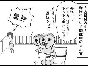 カイゴってなに？　年を取らないロボットが「介護」を学ぶ 【新米銀行員・ロボ実が行く！#14】