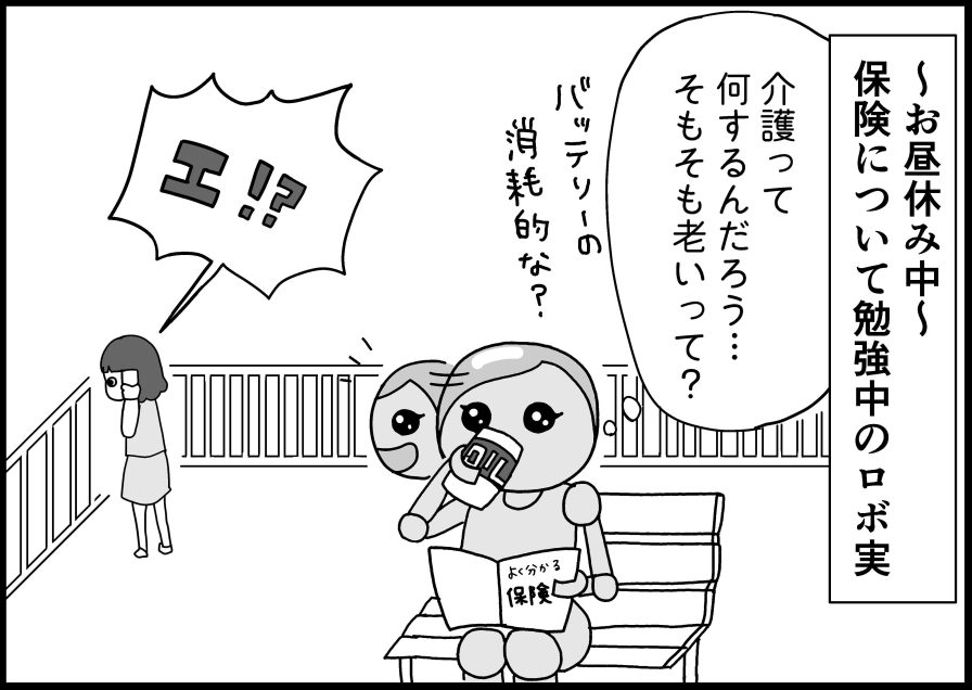 カイゴってなに？　年を取らないロボットが「介護」を学ぶ 【新米銀行員・ロボ実が行く！#14】