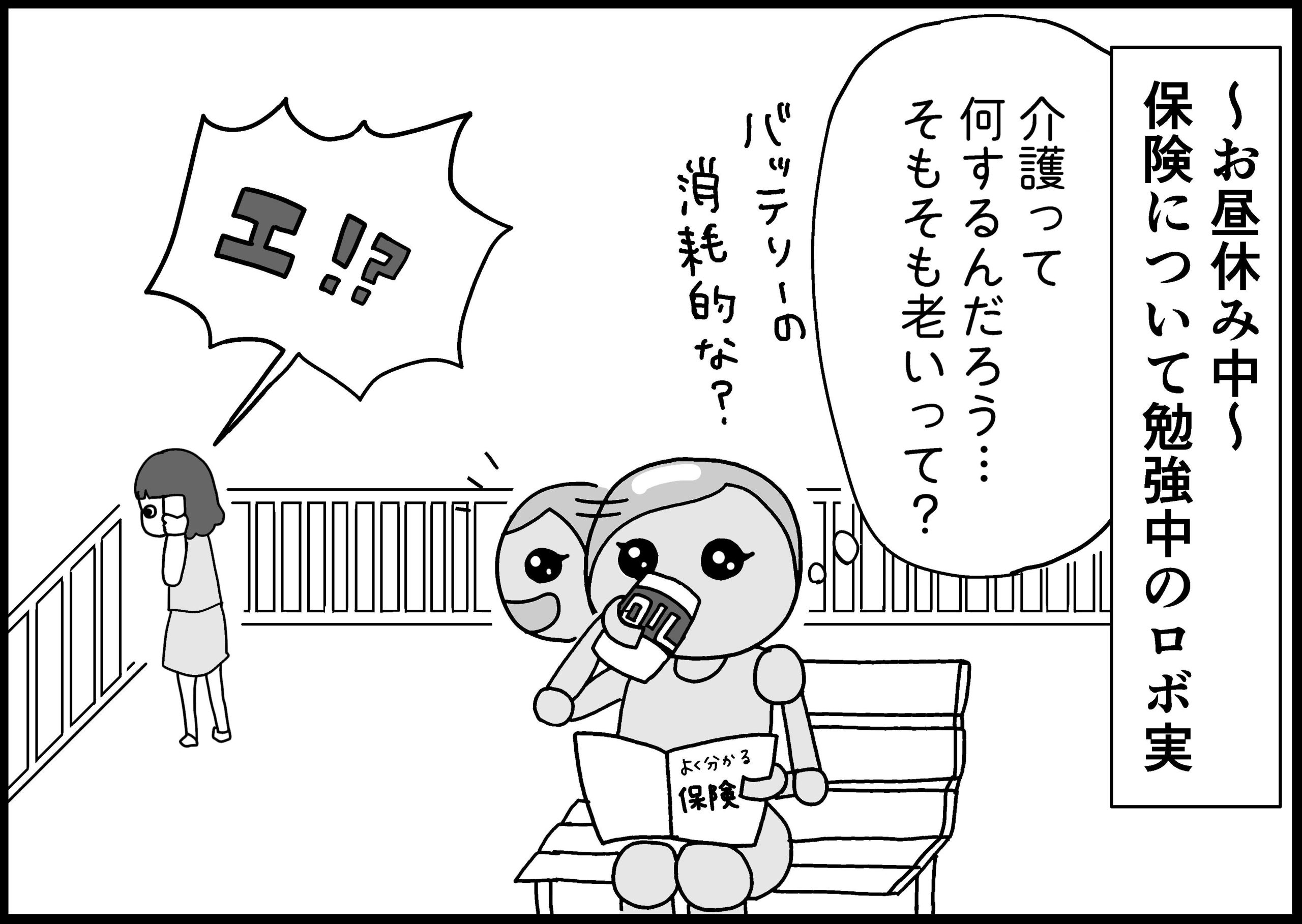 カイゴってなに？　年を取らないロボットが「介護」を学ぶ 【新米銀行員・ロボ実が行く！#14】