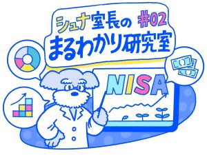 Q.もし投資信託（NISA）を始めて、30年間積み立てたらいくらになる【シュナ室長のまるわかり研究室#02】
