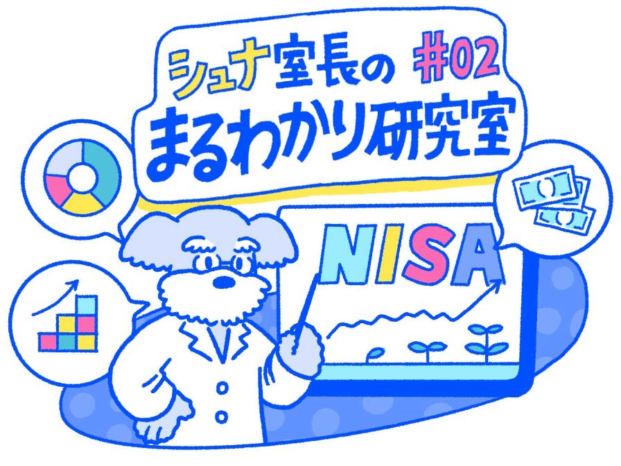 Q.もし投資信託(NISA)を始めて、30年間積み立てたらいくらになる【シュナ室長のまるわかり研究室#02】