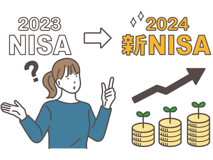 2023年NISAから2024年新NISAへ