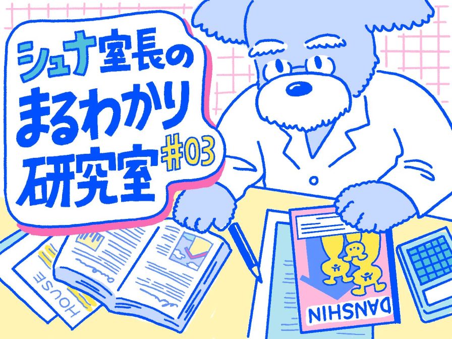 Q. 団体信用生命保険（団信）の特徴とは？【シュナ室長のまるわかり研究室#03】