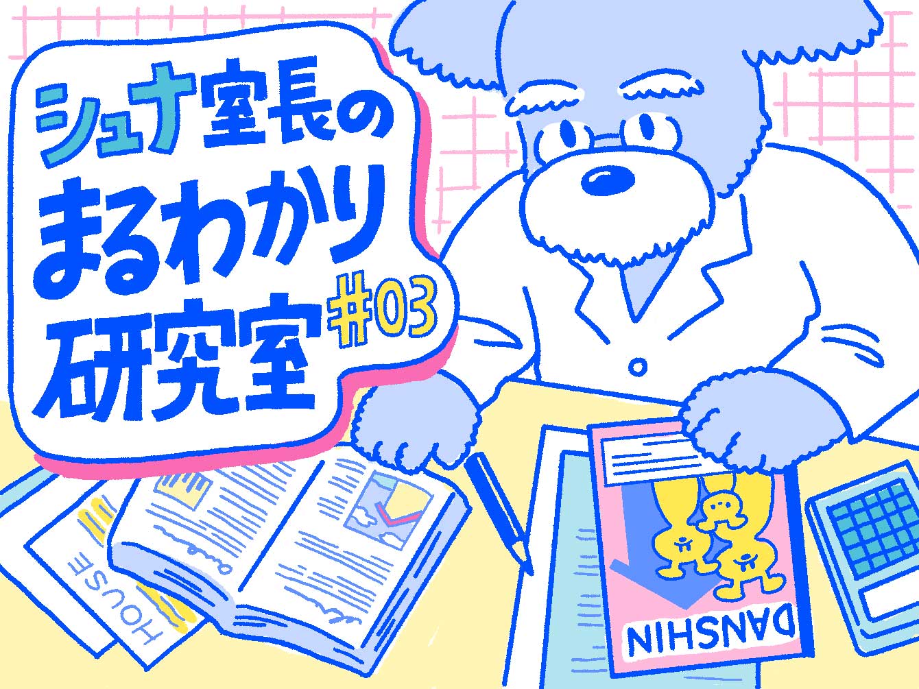 Q. 団体信用生命保険（団信）の特徴とは？【シュナ室長のまるわかり研究室#03】