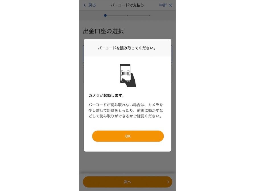 「バーコードを読み取る」の画面