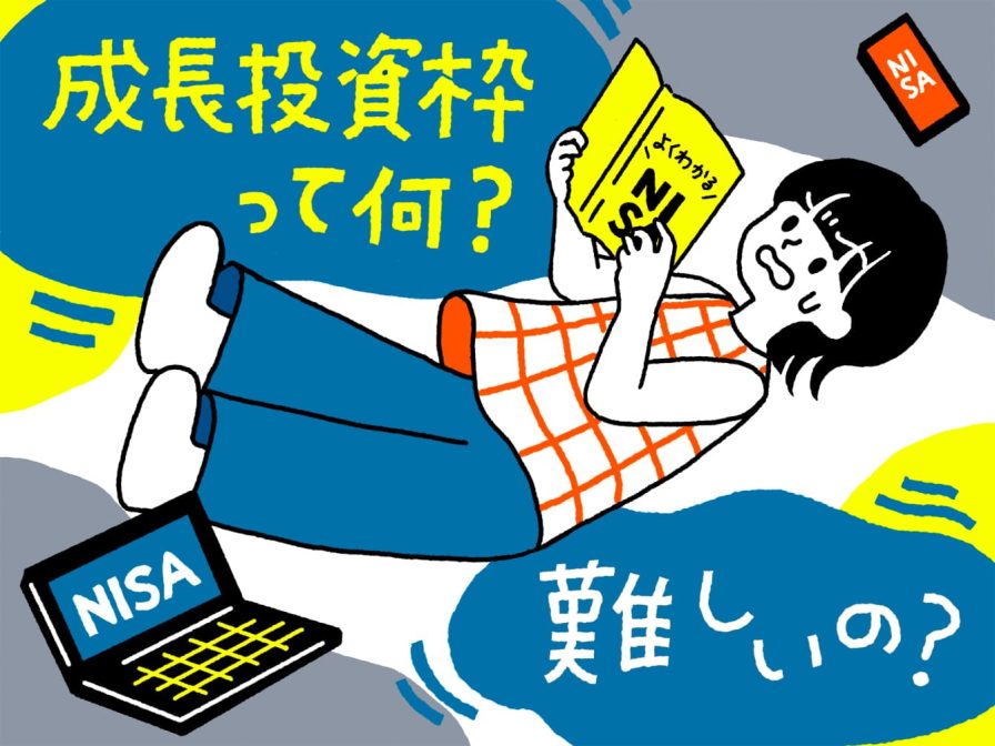 NISAの成長投資枠って知っている？　特徴や商品の選び方をFPが教えます！