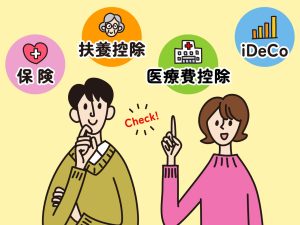 ちゃんと控除されてる？ 年末調整で手取りを増やすための方法をチェック！