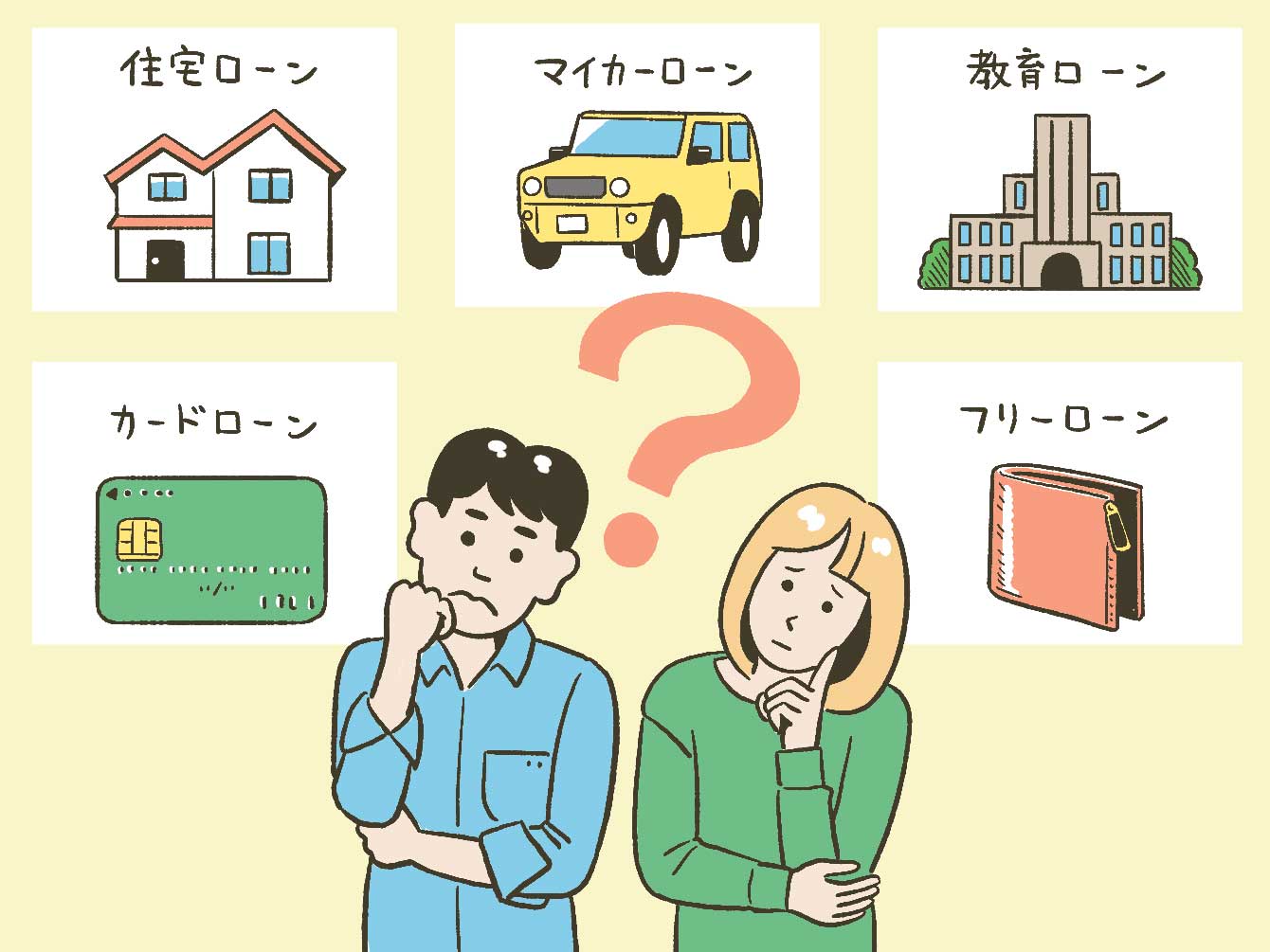 ローンの使い道について悩んでいる男女