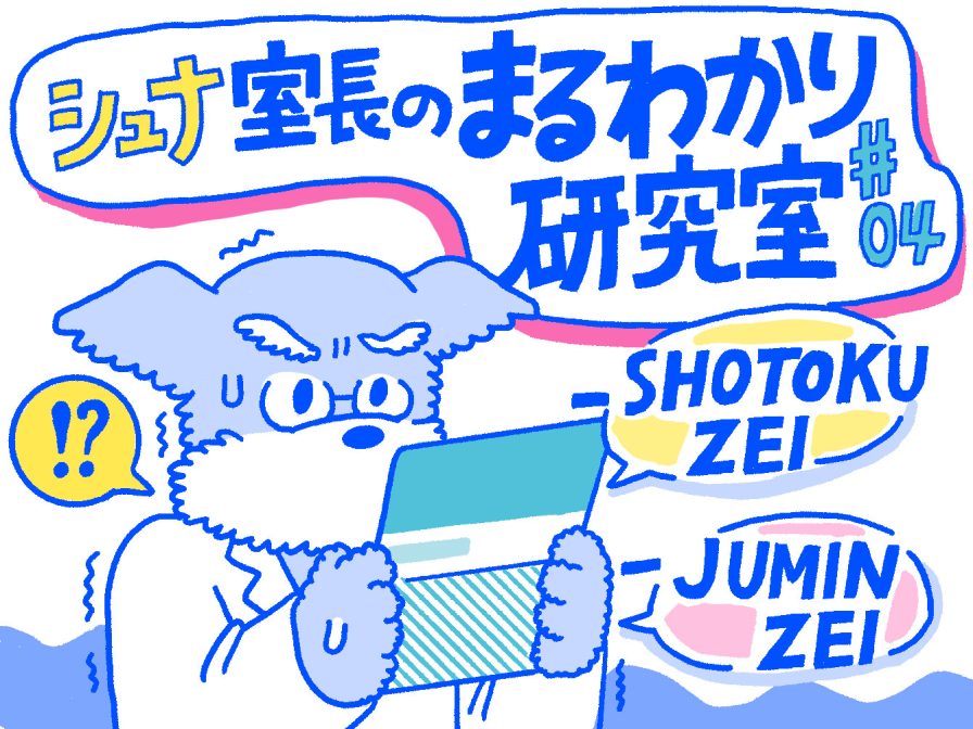 Q. 会社員が給与から引かれる税金（所得税・住民税）は年間いくら？【シュナ室長のまるわかり研究室#4】