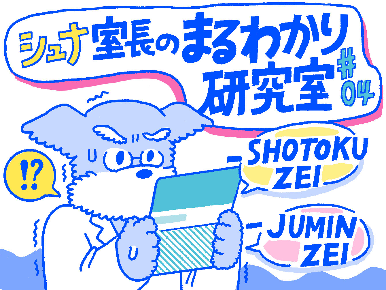 Q. 会社員が給与から引かれる税金（所得税・住民税）は年間いくら？【シュナ室長のまるわかり研究室#4】