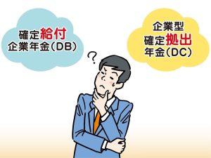 確定給付企業年金（DB）と企業型確定拠出年金（DC）で悩んでいる会社員