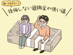 「退職金」どう使う？　後悔しない退職金の使い道をFPが教えます