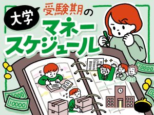 高校生のお子さんがいる親御さん必読！　大学受験から入学後までのマネースケジュール