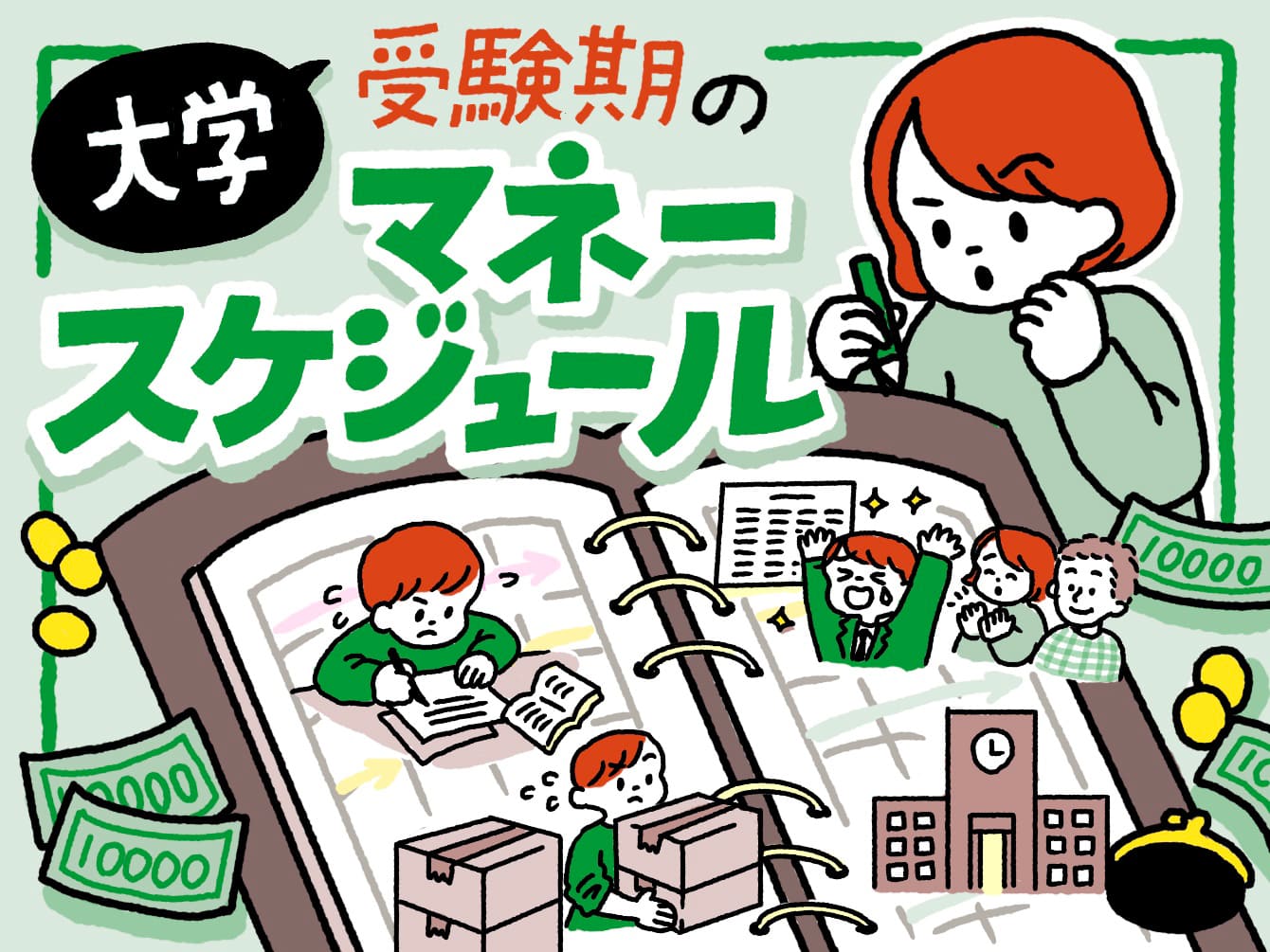 高校生のお子さんがいる親御さん必読！　大学受験から入学後までのマネースケジュール