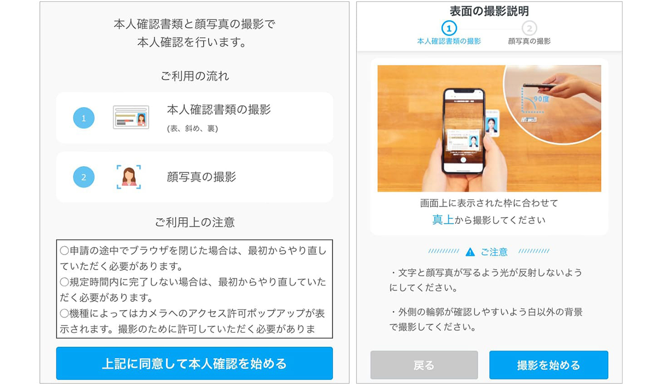 本人確認画面と本人確認撮影の説明