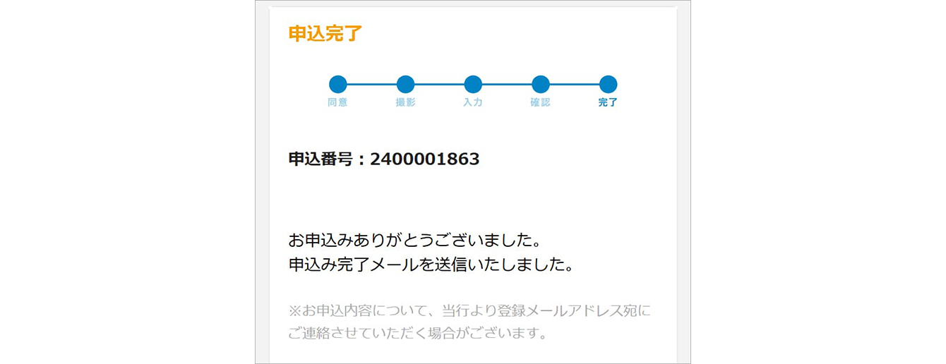 申し込み確認完了画面