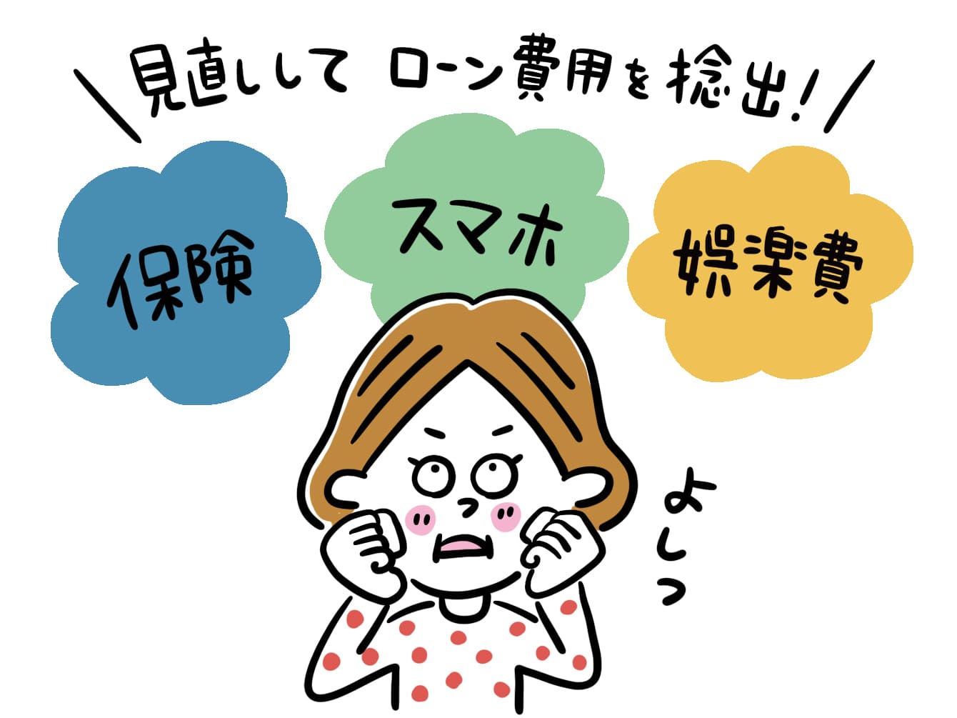 生活費の見直しをしようと考える女性