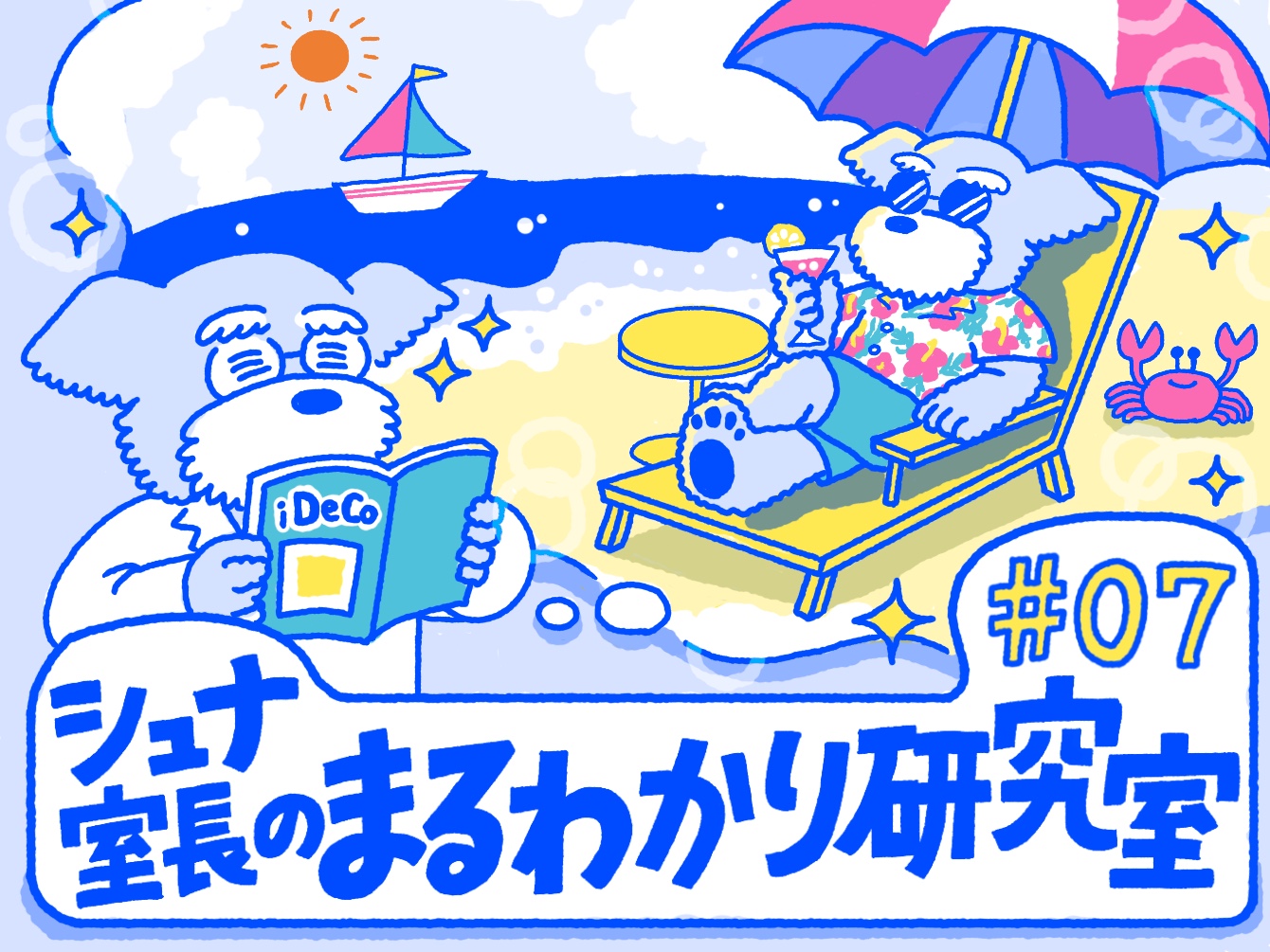 Q. iDeCoを月1万円積み立てた場合の説明として、正しいのは?【シュナ室長のまるわかり研究室#07】