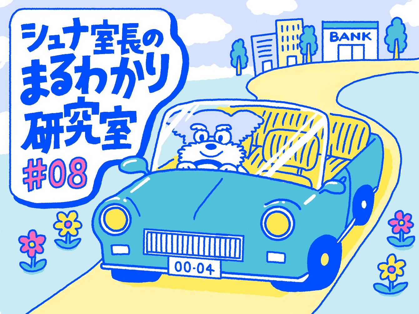 Q.マイカーローン（金利1.85%）で 200万円を借り、5年で完済する場合 月々の返済はいくらになる？【シュナ室長のまるわかり研究室#08】