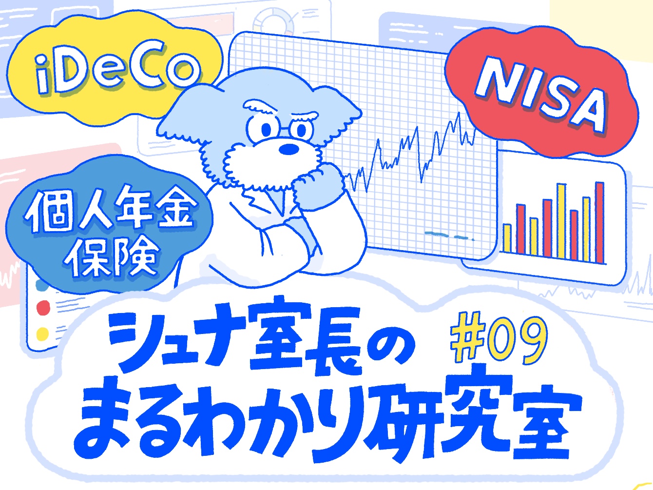 ①NISA・②iDeCo・③個人年金保険。一般的に運用益が非課税なのはどれ？
