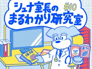 Q.がん保険に加入するといつから保障される？【シュナ室長のまるわかり研究室#10】