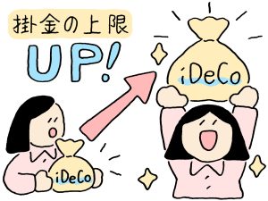 iDeCoの掛金が上限アップでより使いやすく？　2025年以降の改正内容を解説
