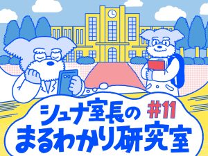 シュナ室長のまるわかり研究室#11