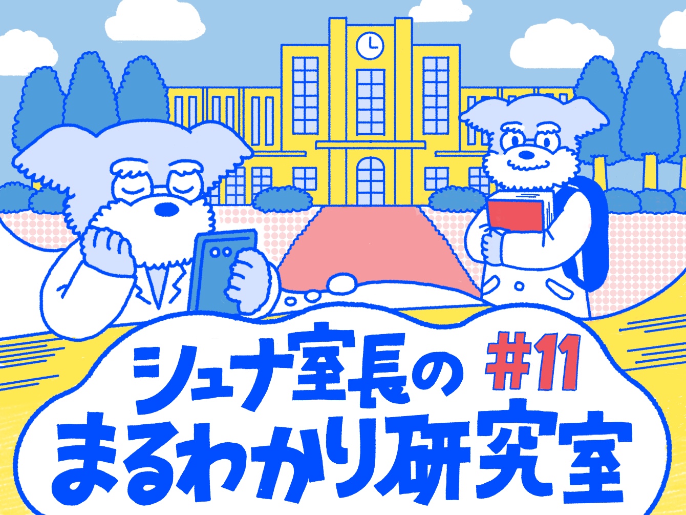 シュナ室長のまるわかり研究室#11