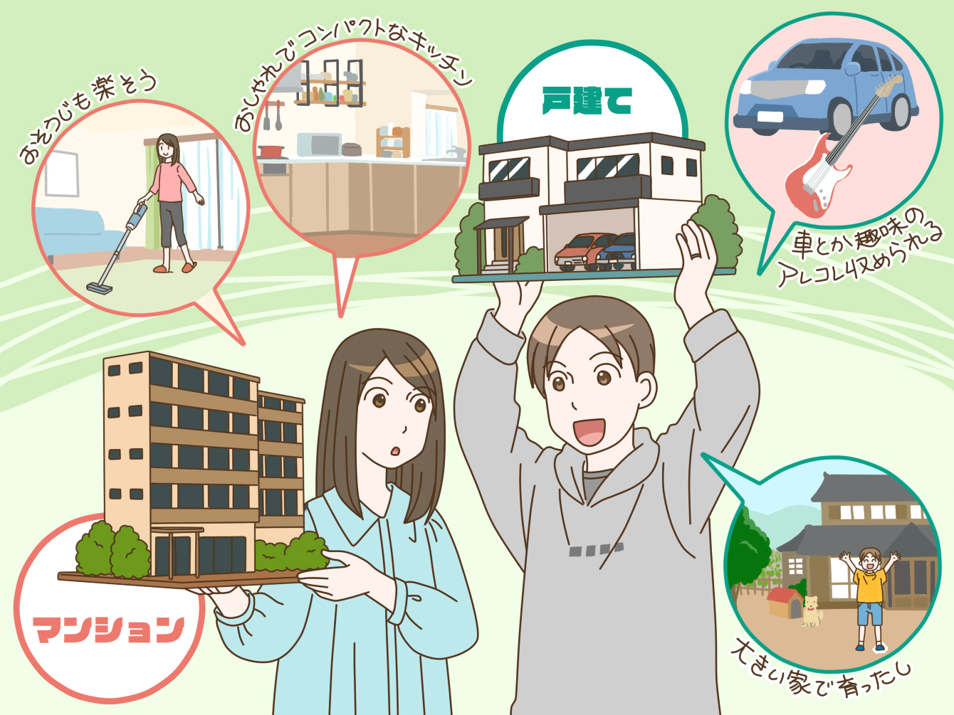 マンションと戸建、それぞれのメリットを挙げて希望する夫婦