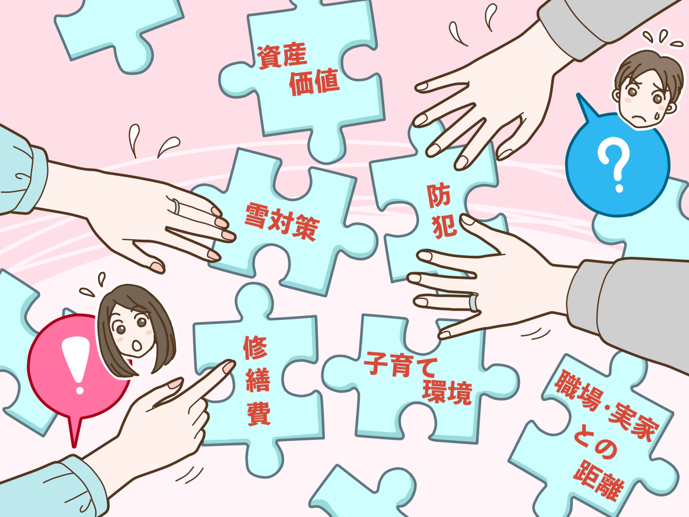 マンションと戸建、それぞれの要素の組み合わせで悩む夫婦