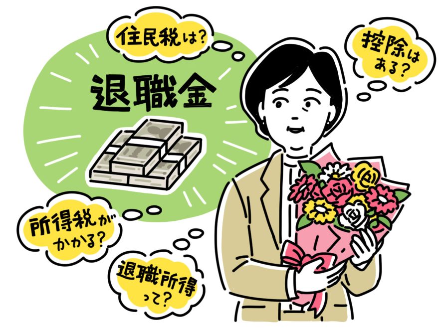 退職金をもらったが課税について案じている女性