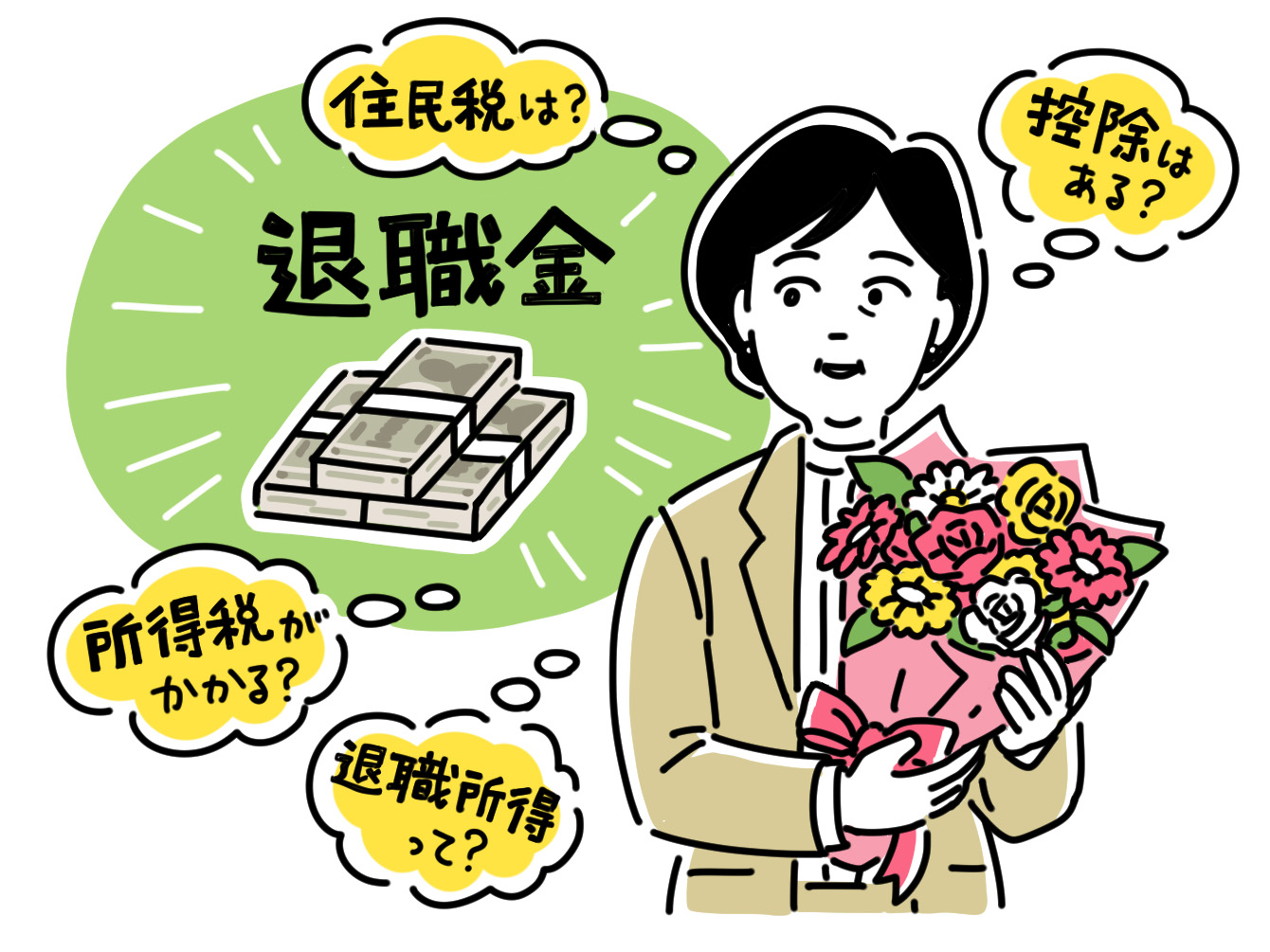 退職金をもらったが課税について案じている女性